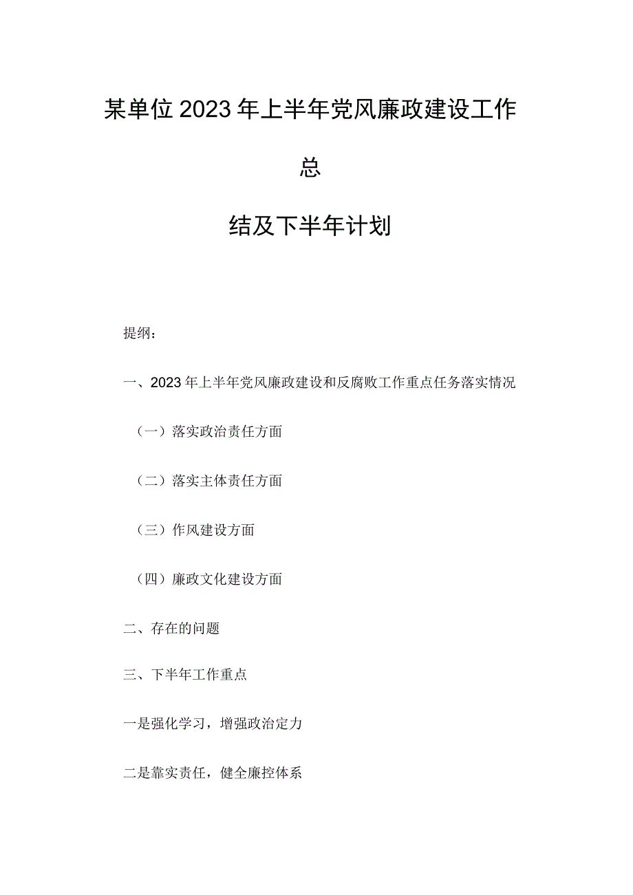 某单位2023年上半年党风廉政建设工作总结及下半年计划.docx_第1页