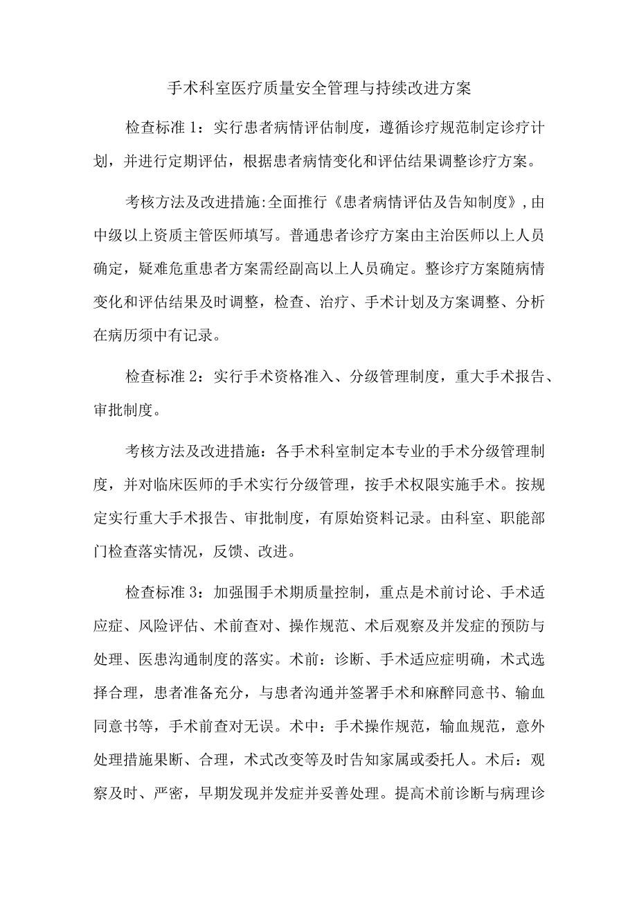 手术科室医疗质量安全管理与持续改进方案.docx_第1页