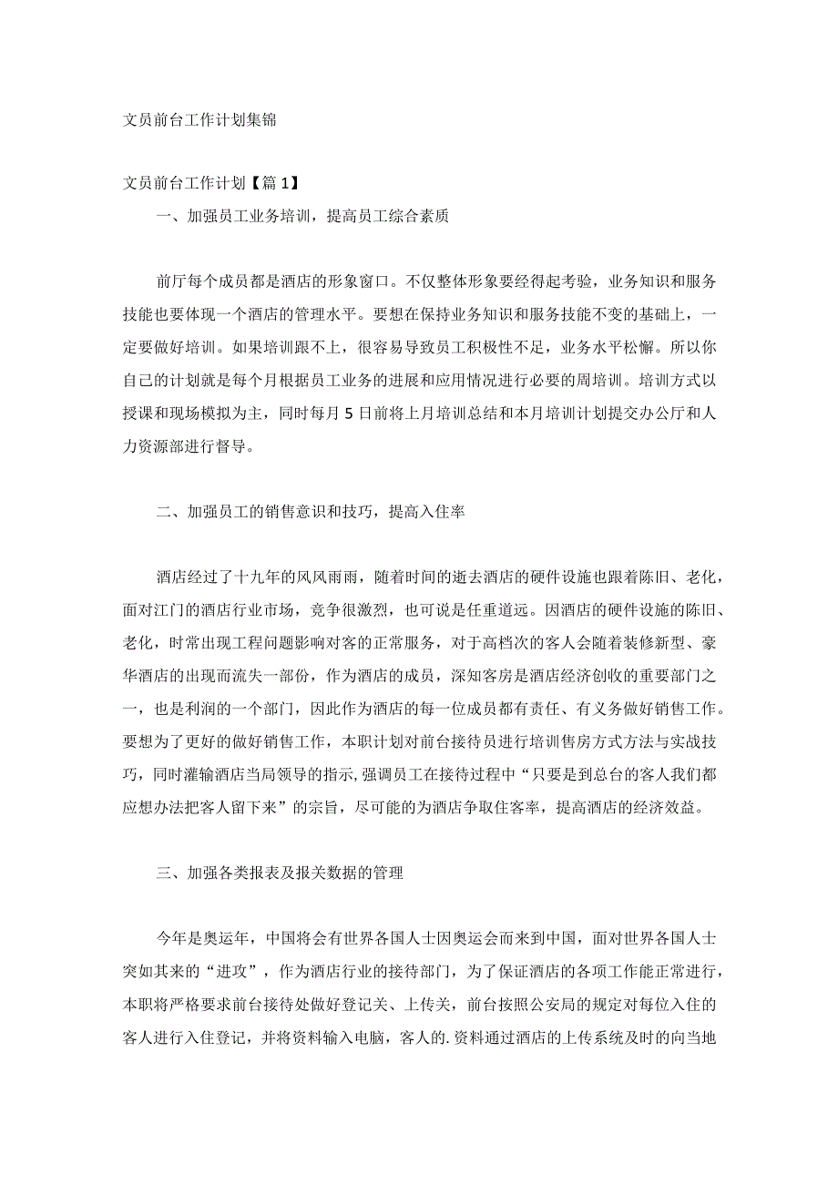 文员前台工作计划集锦.docx_第1页