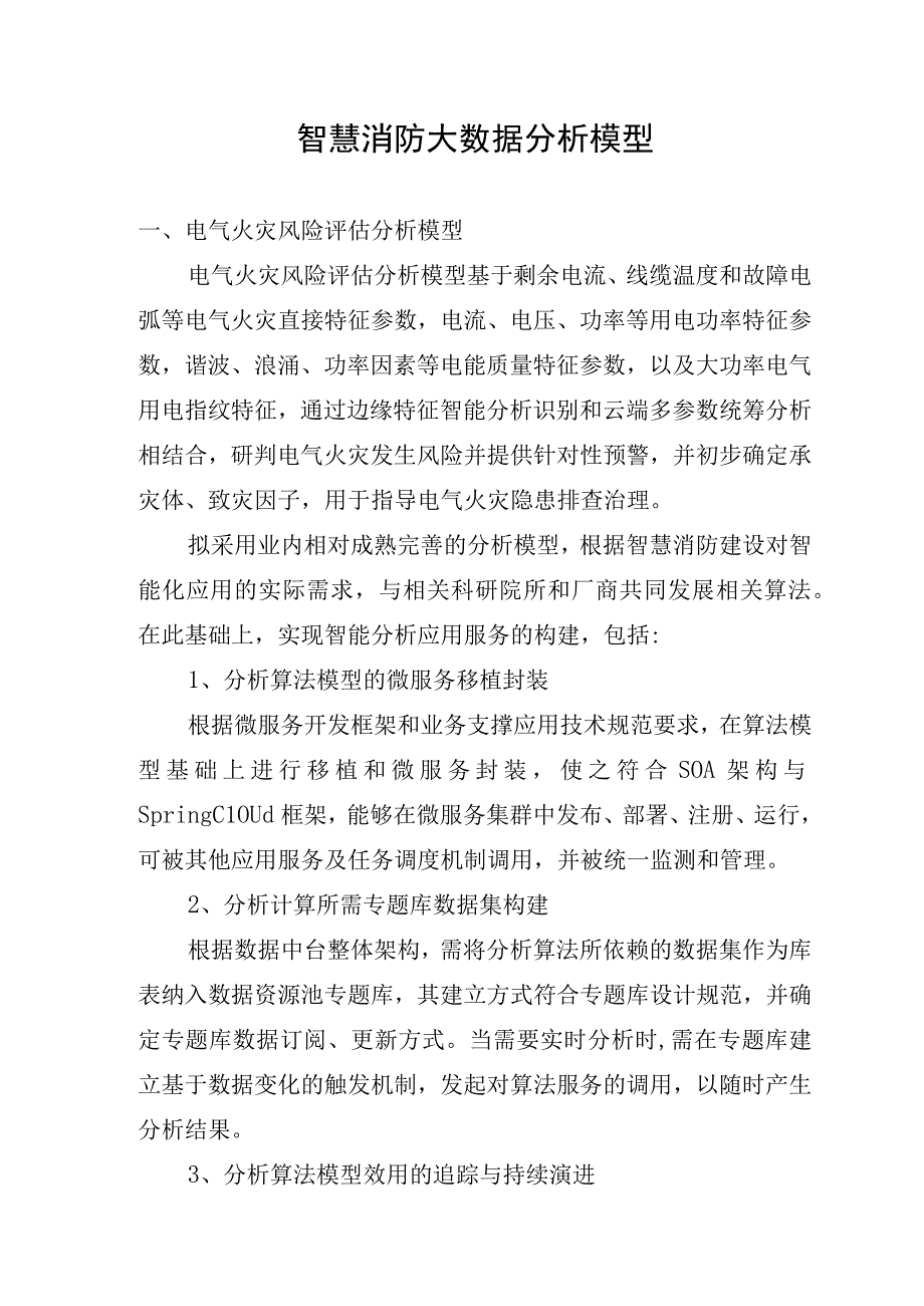 智慧消防大数据分析模型.docx_第1页