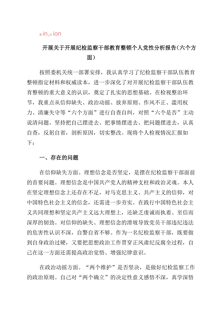 有关纪检监察干部队伍教育整顿“六个方面”个人党性分析报告（10篇）.docx_第1页