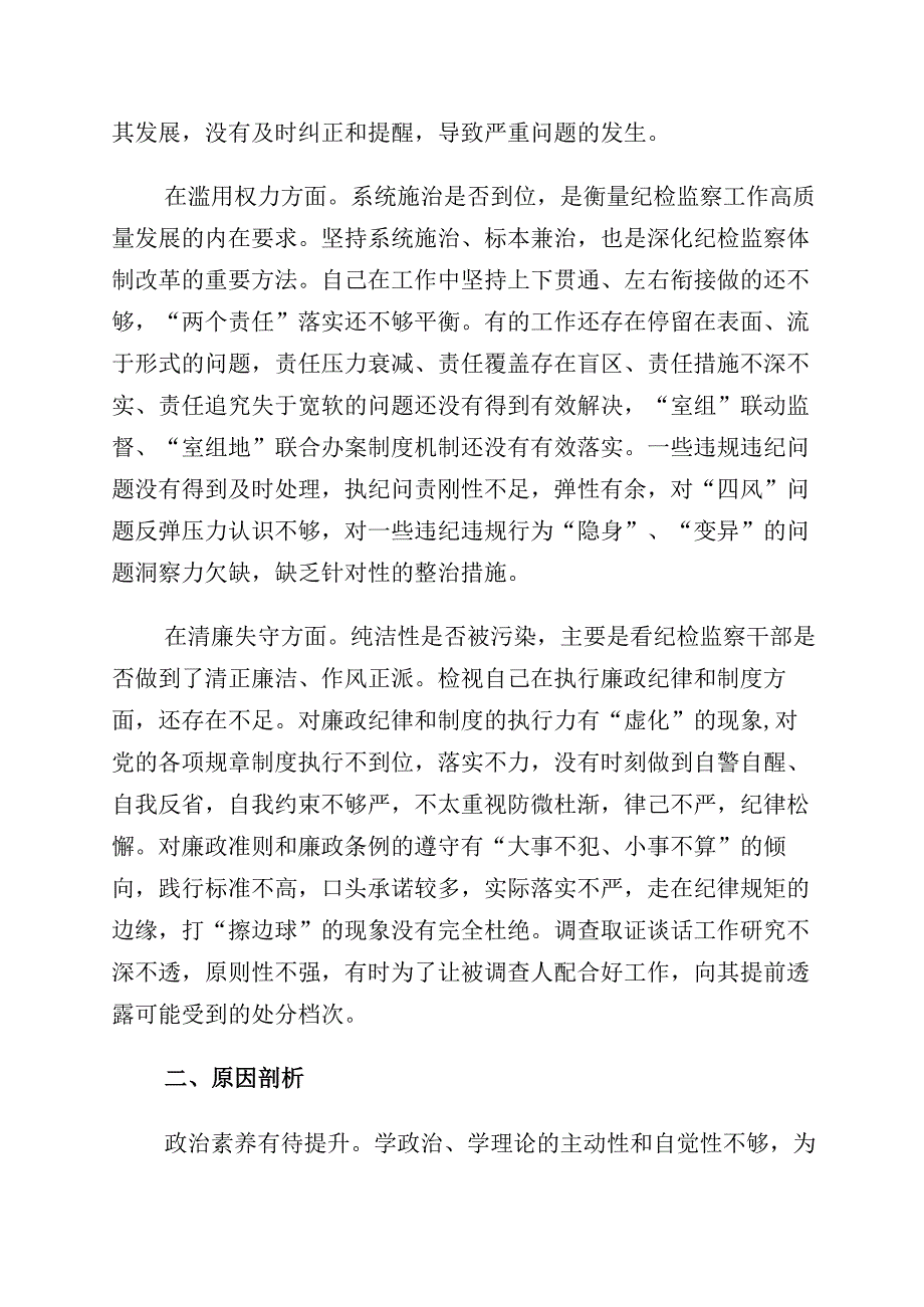 有关纪检监察干部队伍教育整顿“六个方面”个人党性分析报告（10篇）.docx_第3页