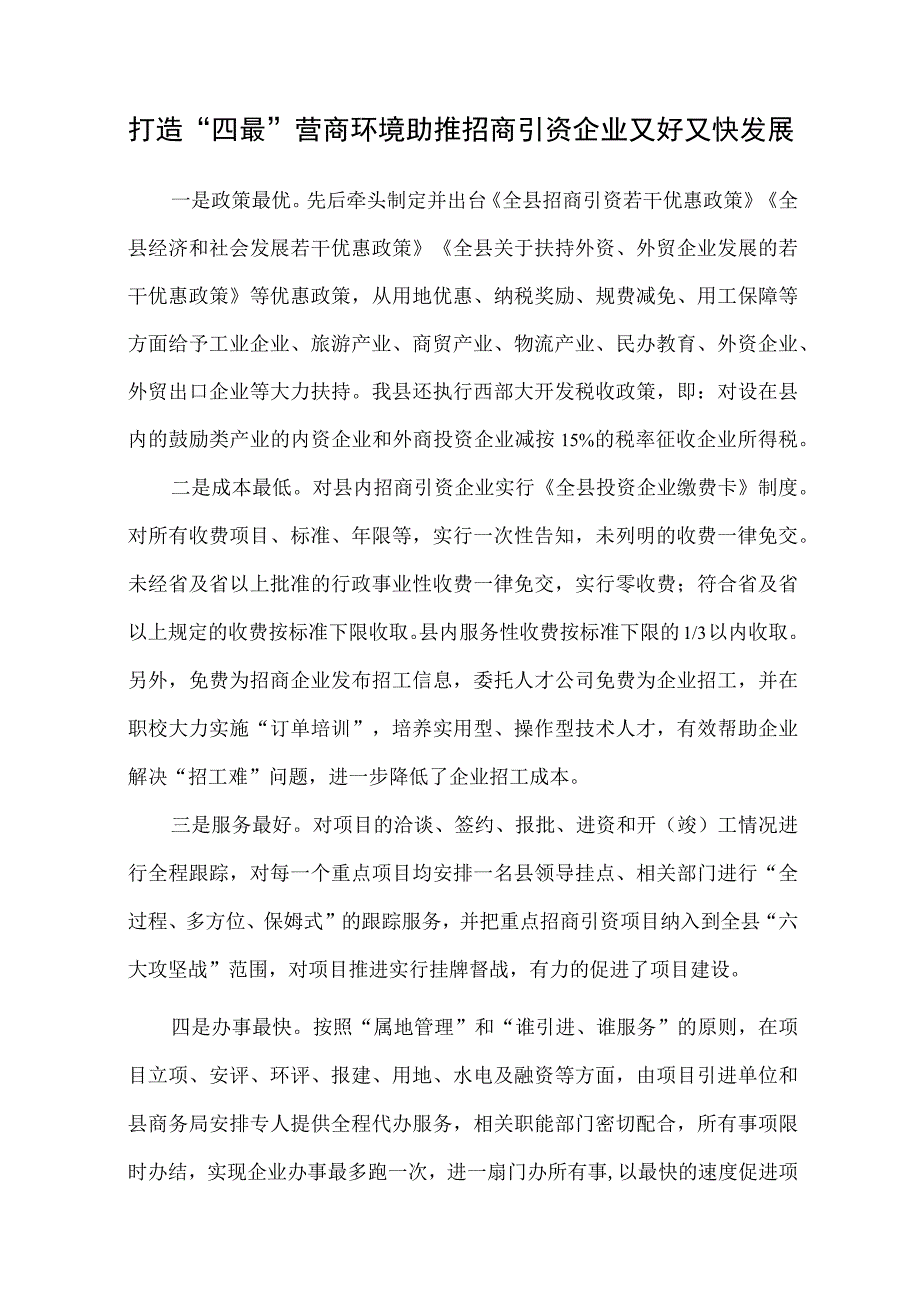 打造四最营商环境 助推招商引资.docx_第1页