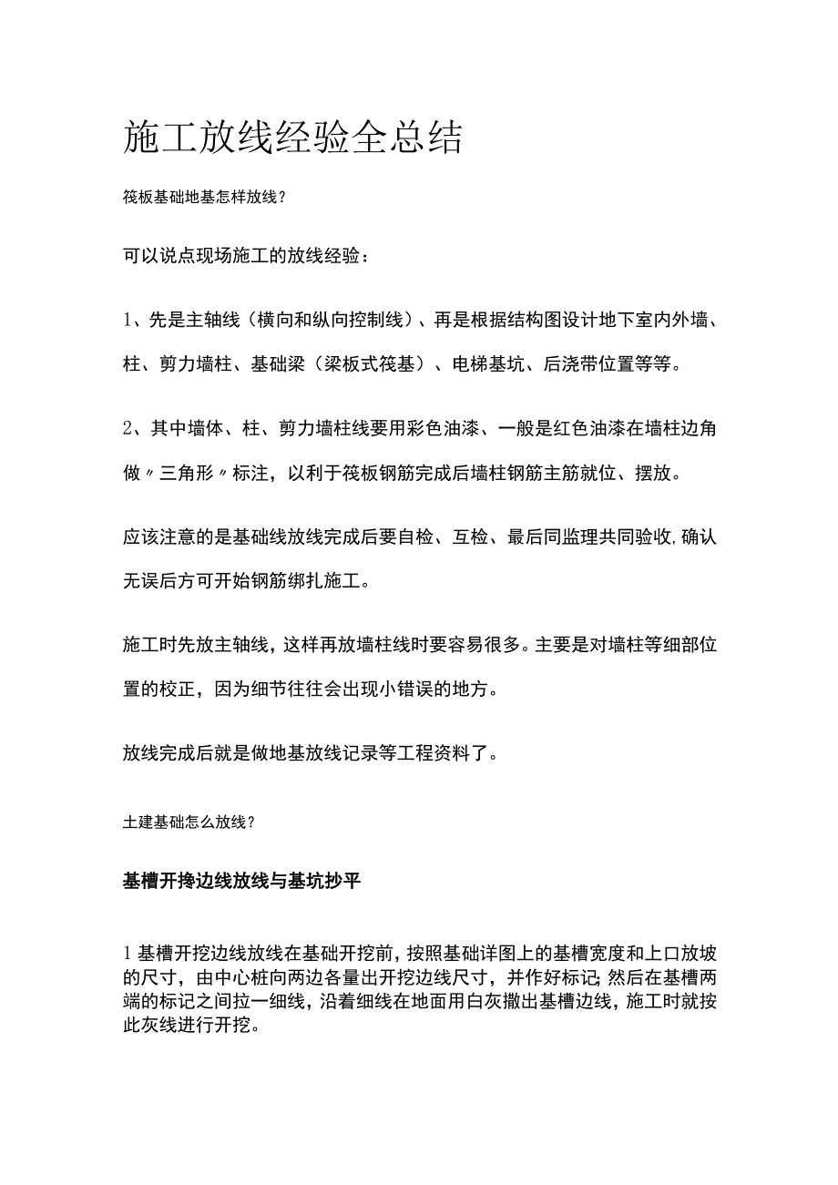 施工放线经验全总结.docx_第1页