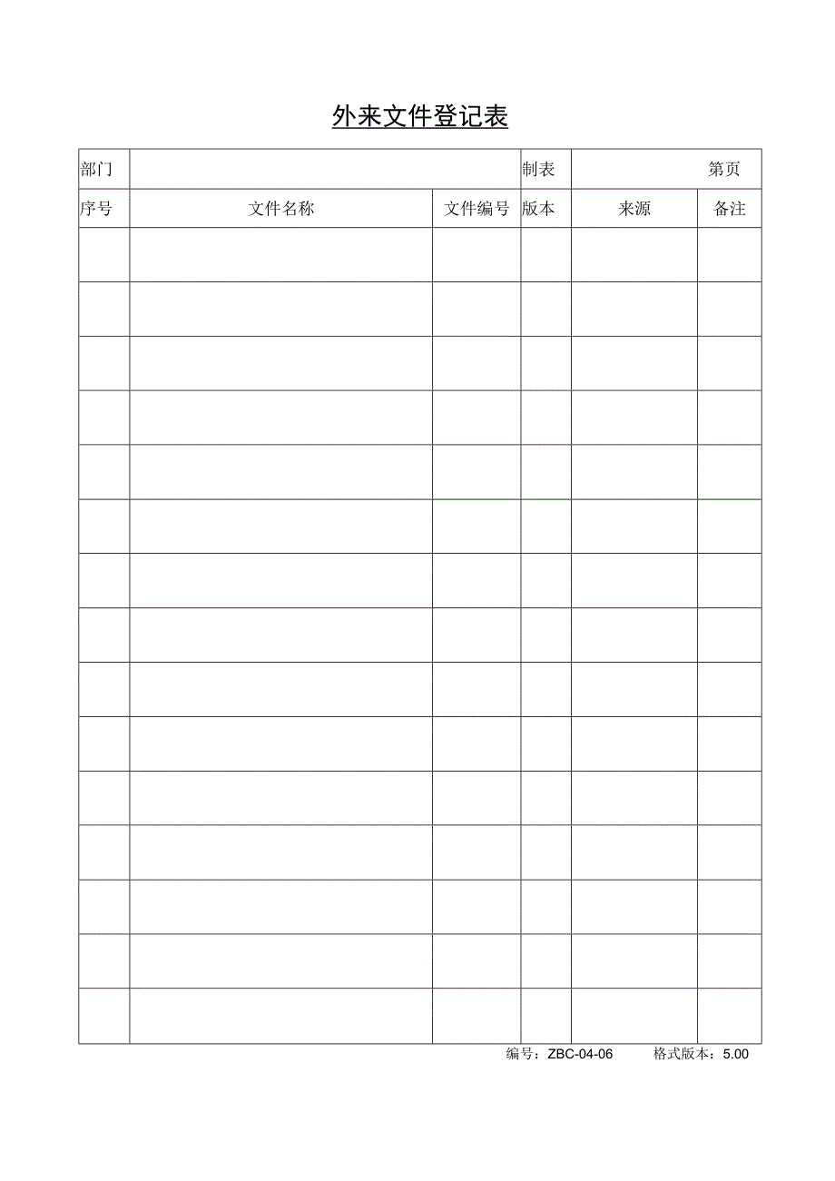 文件控制程序表格_外来文件登记表.docx_第1页