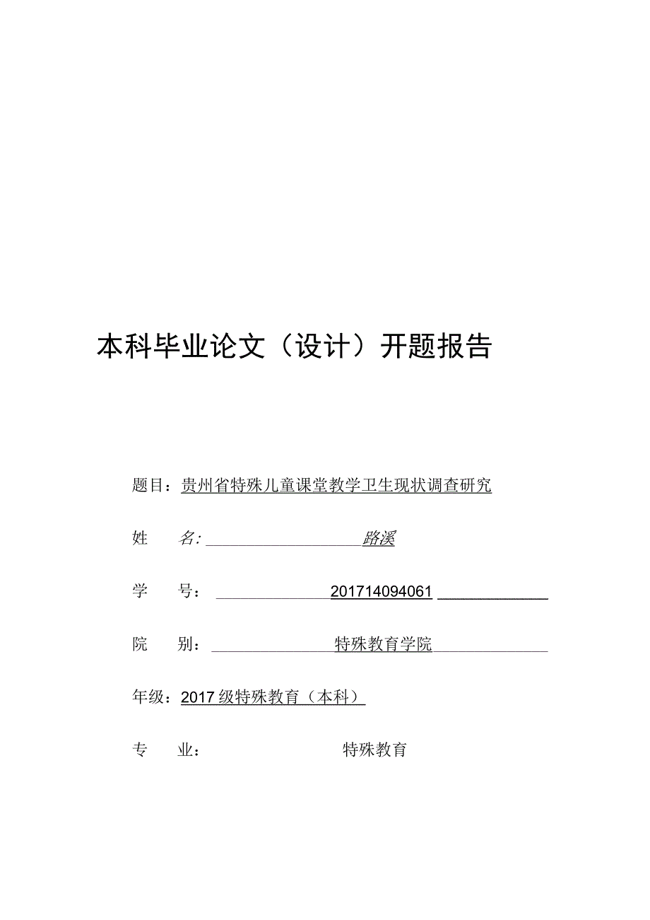 本科生开题报告贵州省特殊儿童课堂教学卫生现状调查研究.docx_第1页