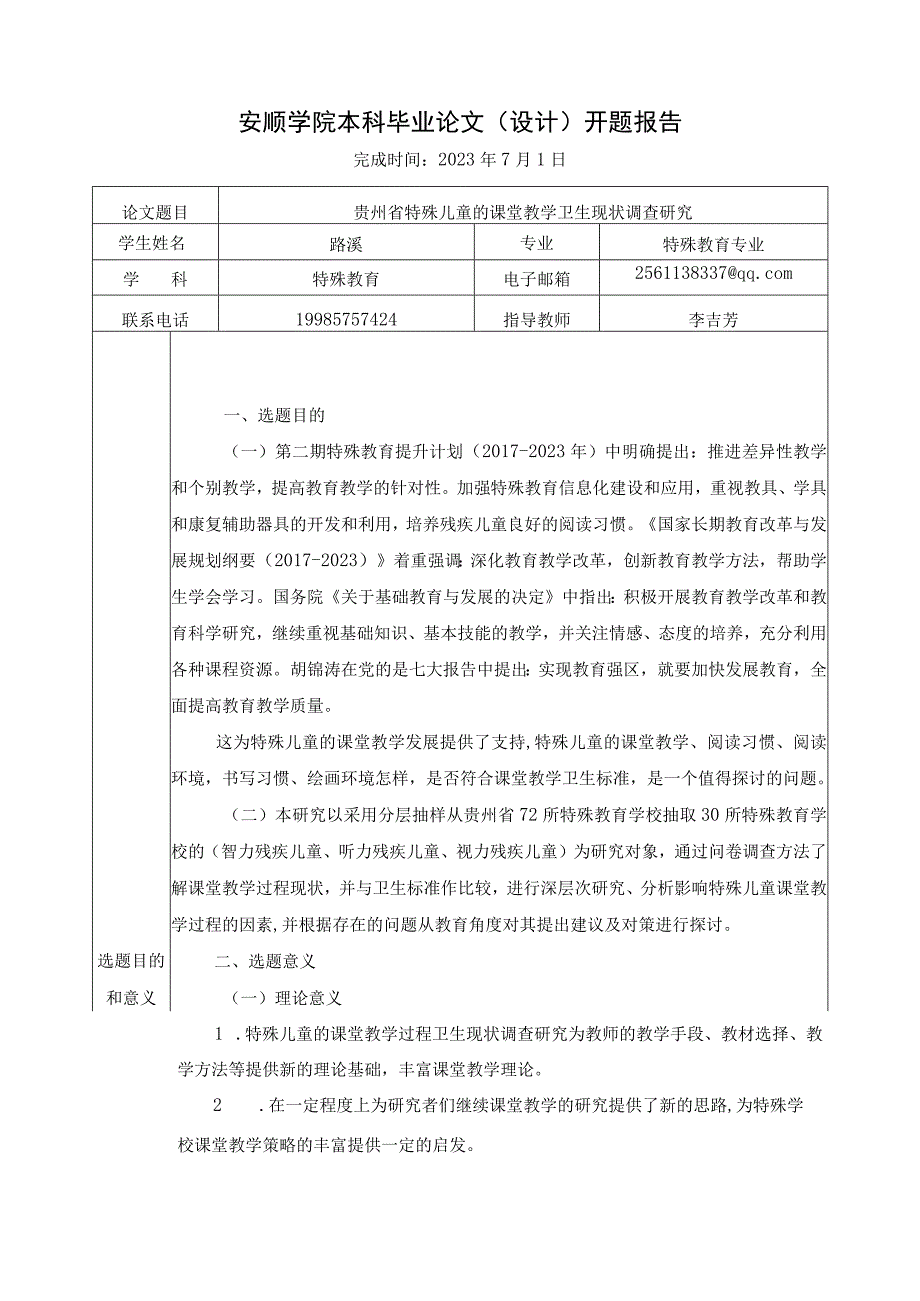 本科生开题报告贵州省特殊儿童课堂教学卫生现状调查研究.docx_第2页