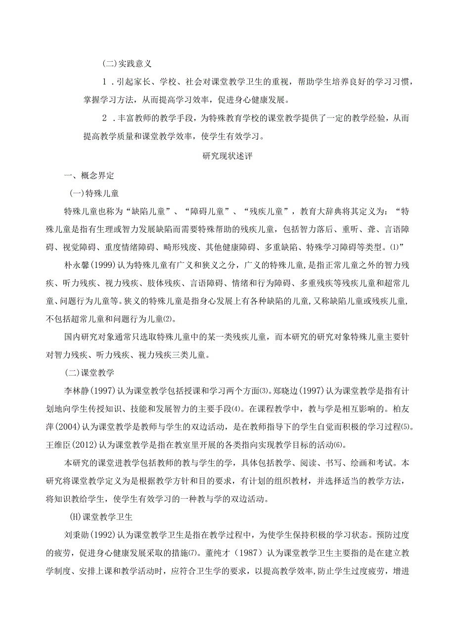 本科生开题报告贵州省特殊儿童课堂教学卫生现状调查研究.docx_第3页