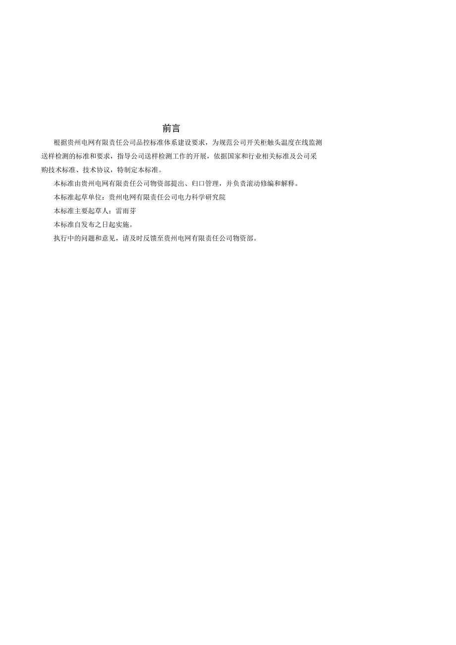 开关柜触头温度在线监测的送样抽检标准(无线式）（征求意见稿）.docx_第3页