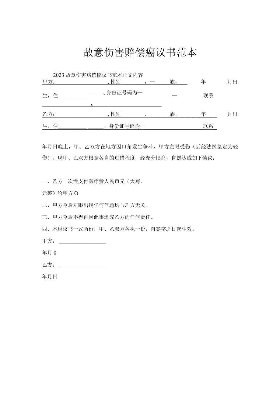 故意伤害赔偿协议书范本.docx_第1页