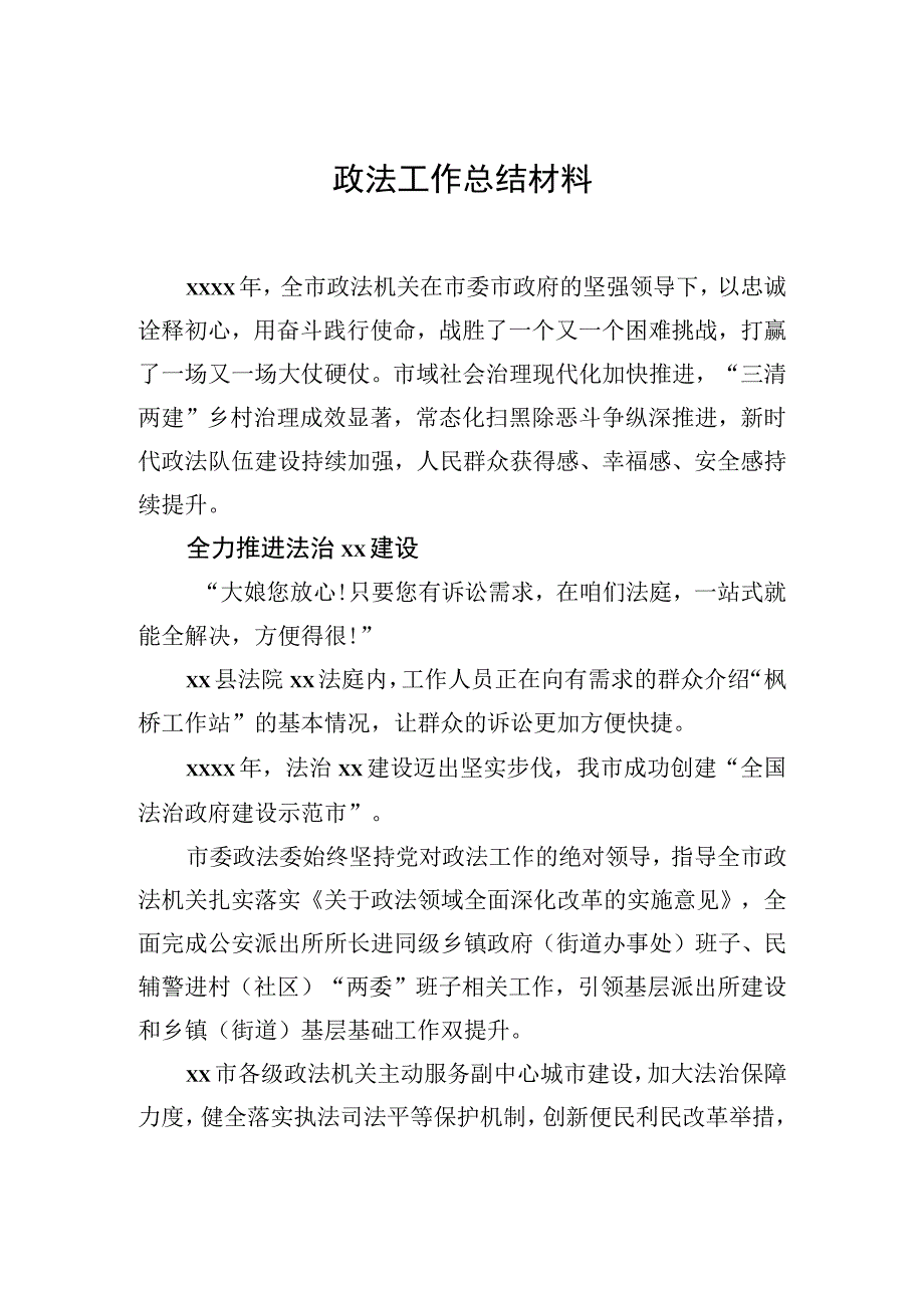 政法工作总结材料（4篇）.docx_第2页