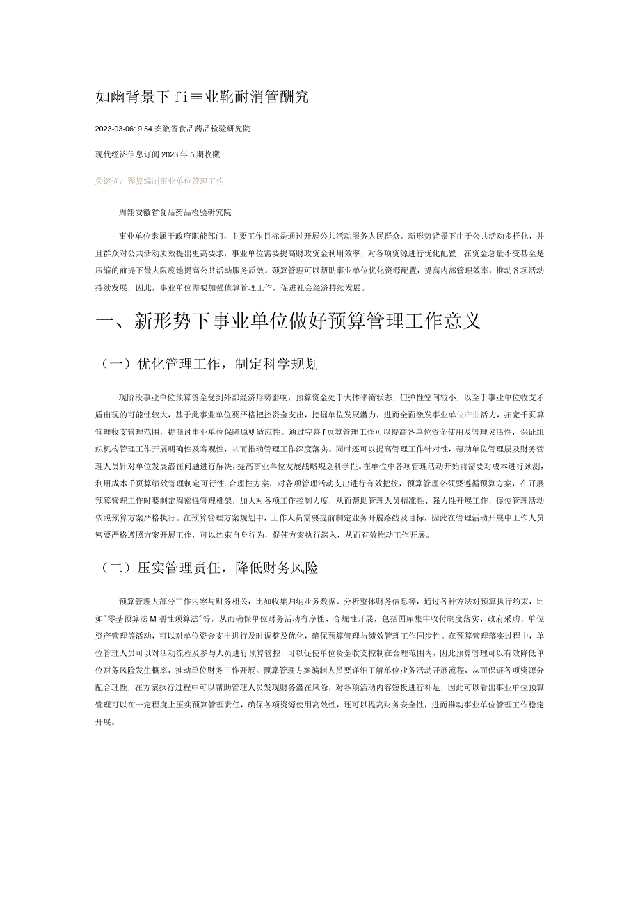 新形势背景下的事业单位预算管理研究.docx_第1页