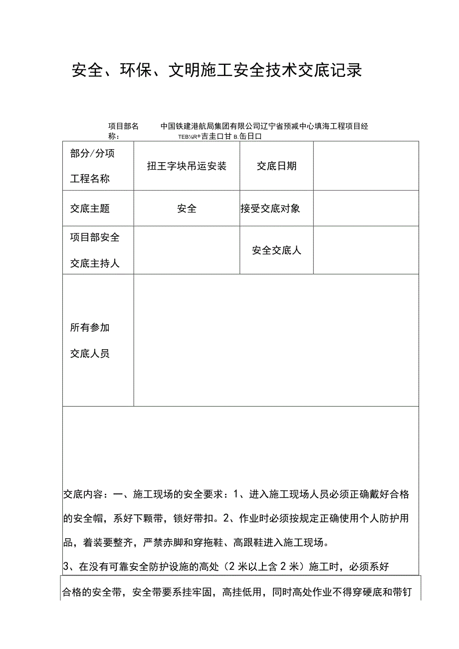 扭王字块吊装安全技术交底.docx_第1页