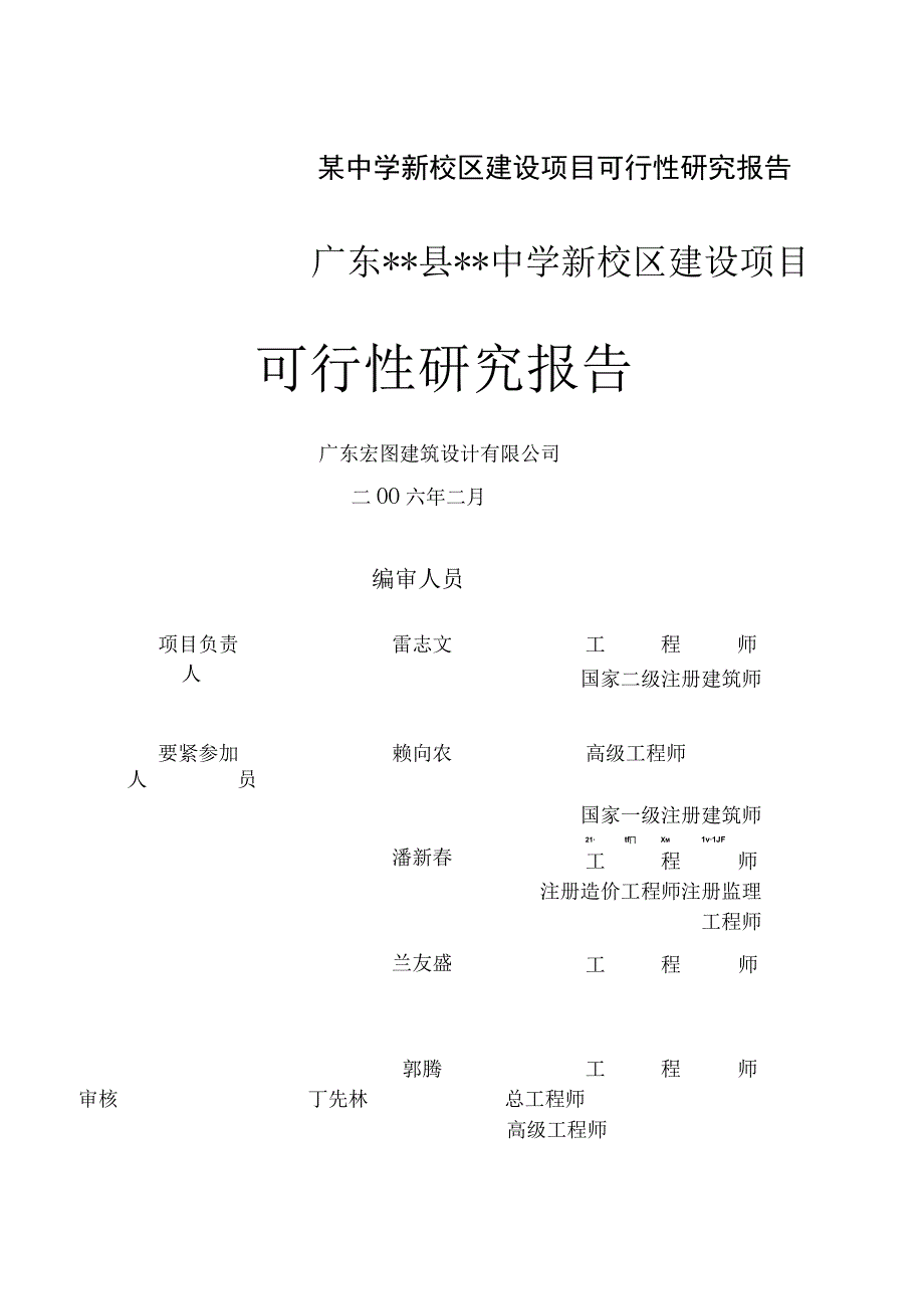 某中学新校区建设项目可行性研究报告.docx_第1页