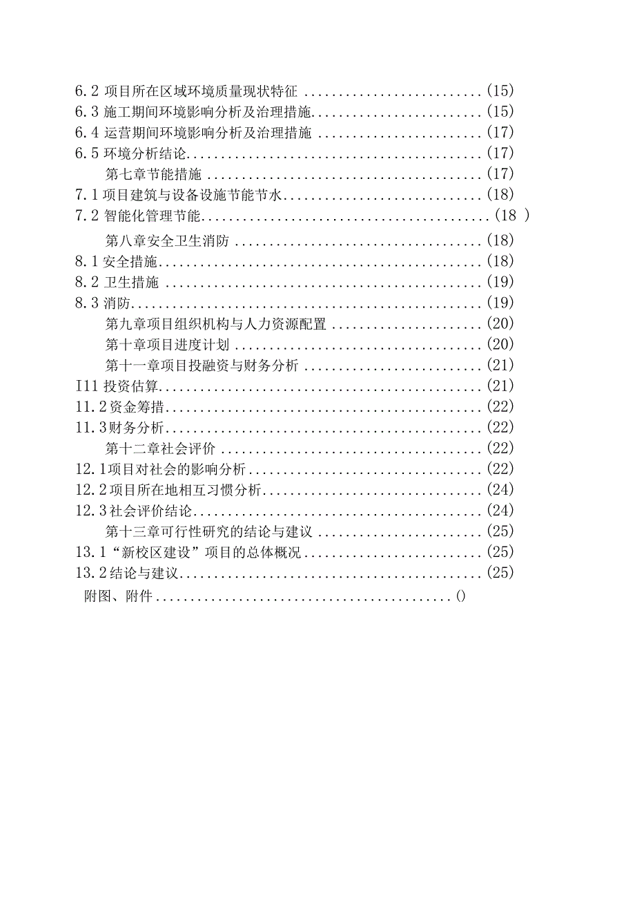 某中学新校区建设项目可行性研究报告.docx_第3页