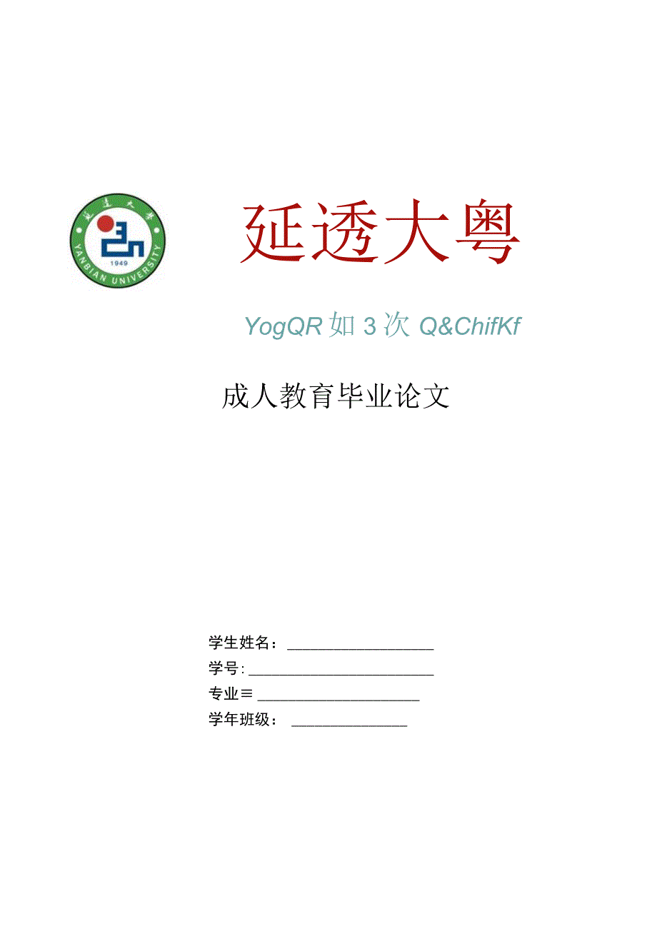 延边大学毕业论文撰写通知及规范及样本实例.docx_第1页