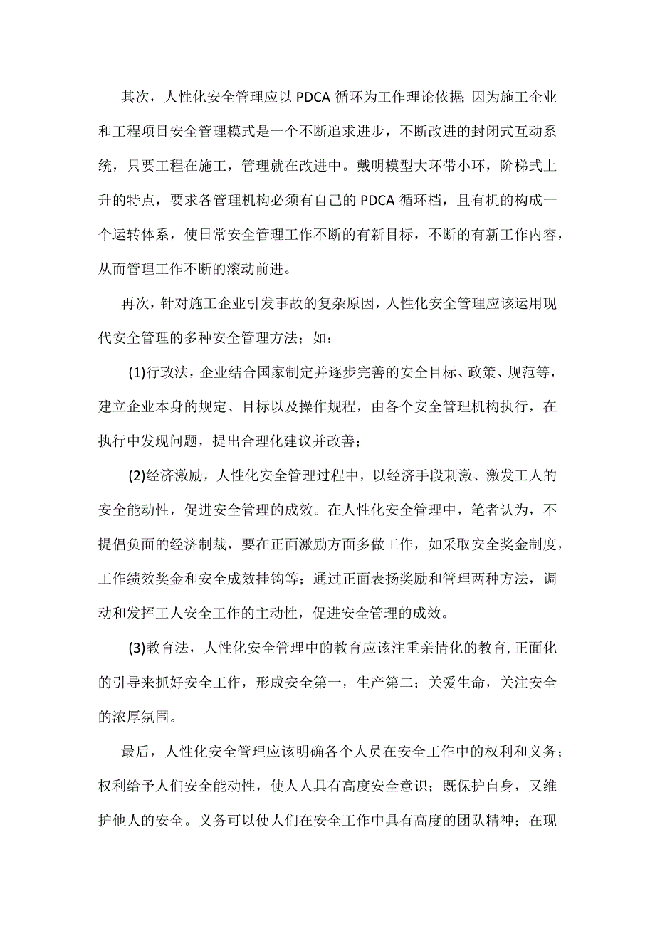 施工项目人性化安全管理探讨模板范本.docx_第2页