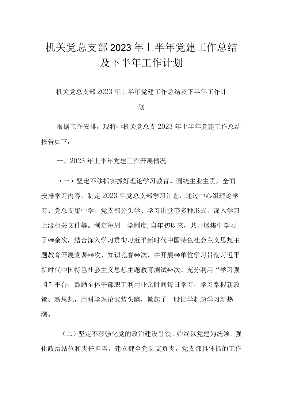 机关党总支部2023年上半年党建工作总结及下半年工作计划.docx_第1页