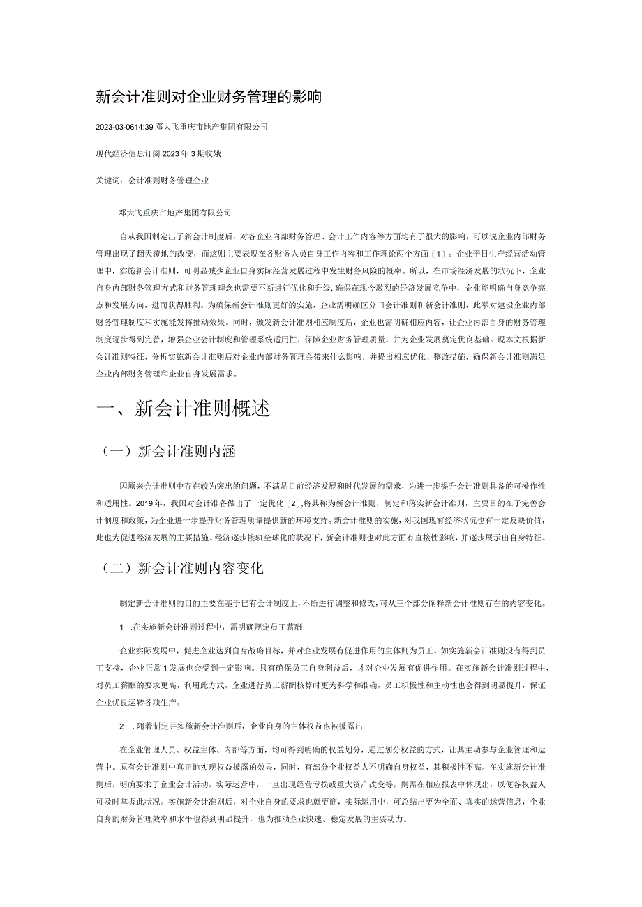 新会计准则对企业财务管理的影响.docx_第1页