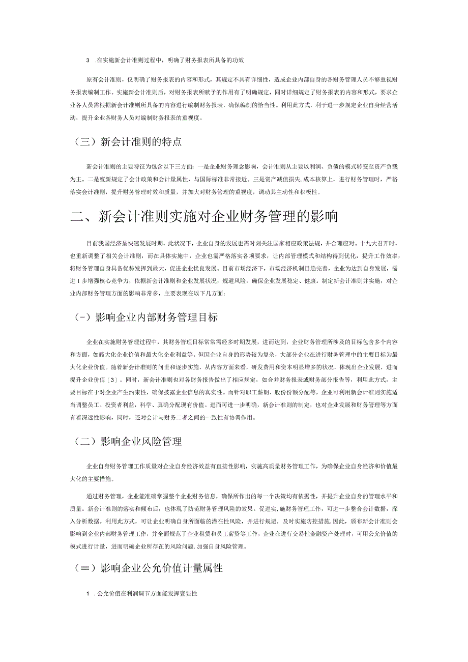 新会计准则对企业财务管理的影响.docx_第2页