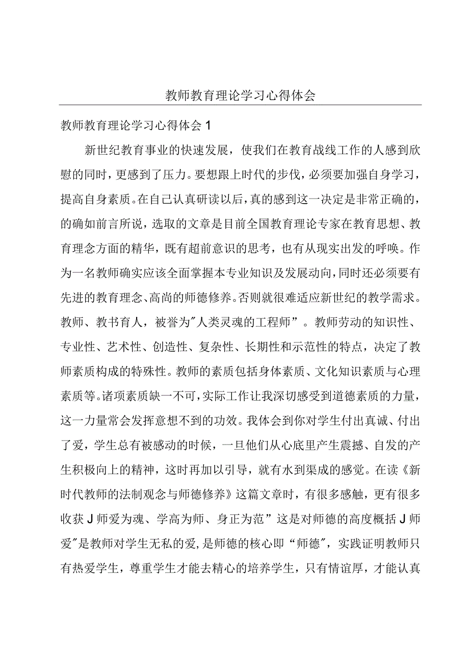 教师教育理论学习心得体会.docx_第1页