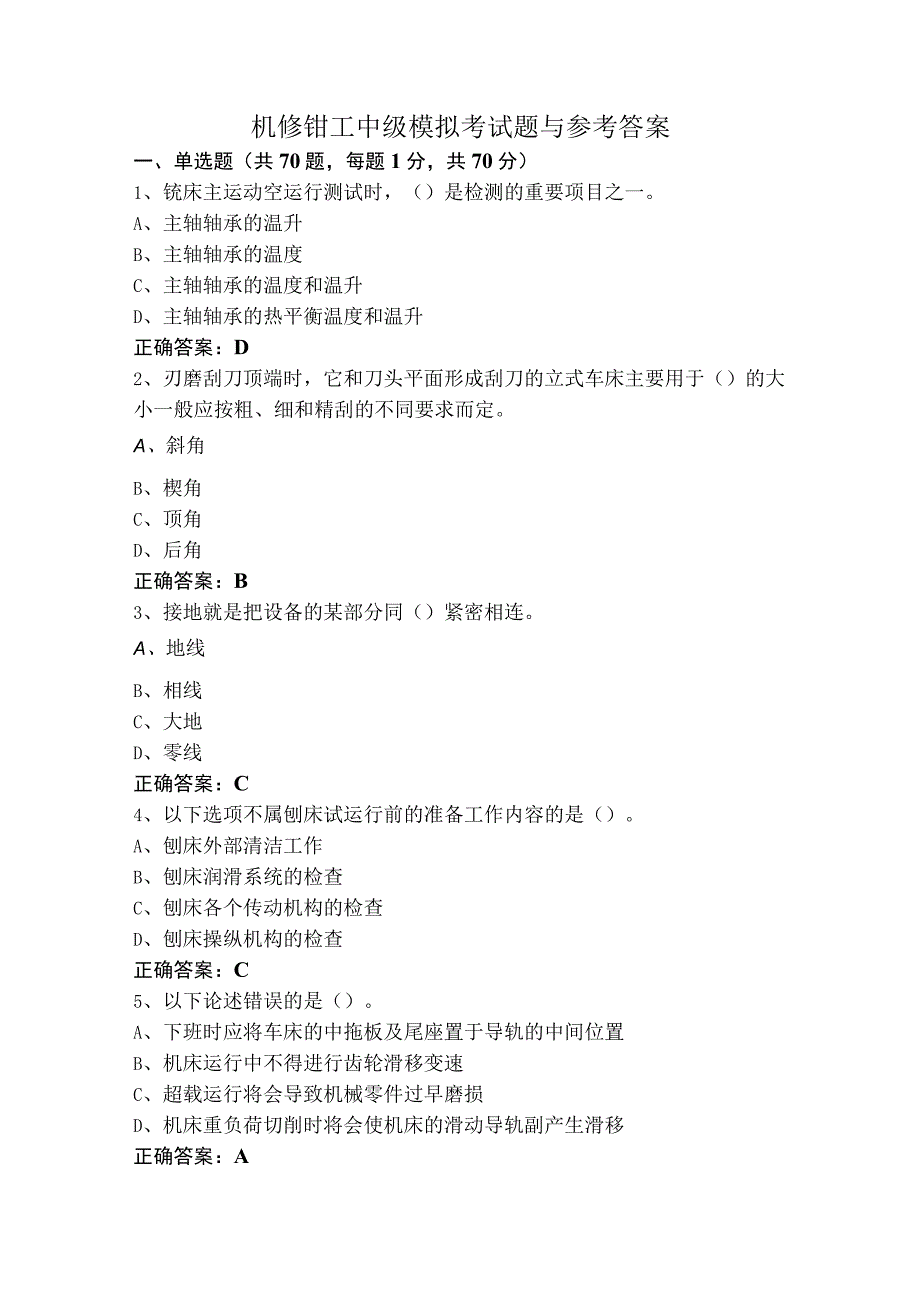机修钳工中级模拟考试题与参考答案.docx_第1页
