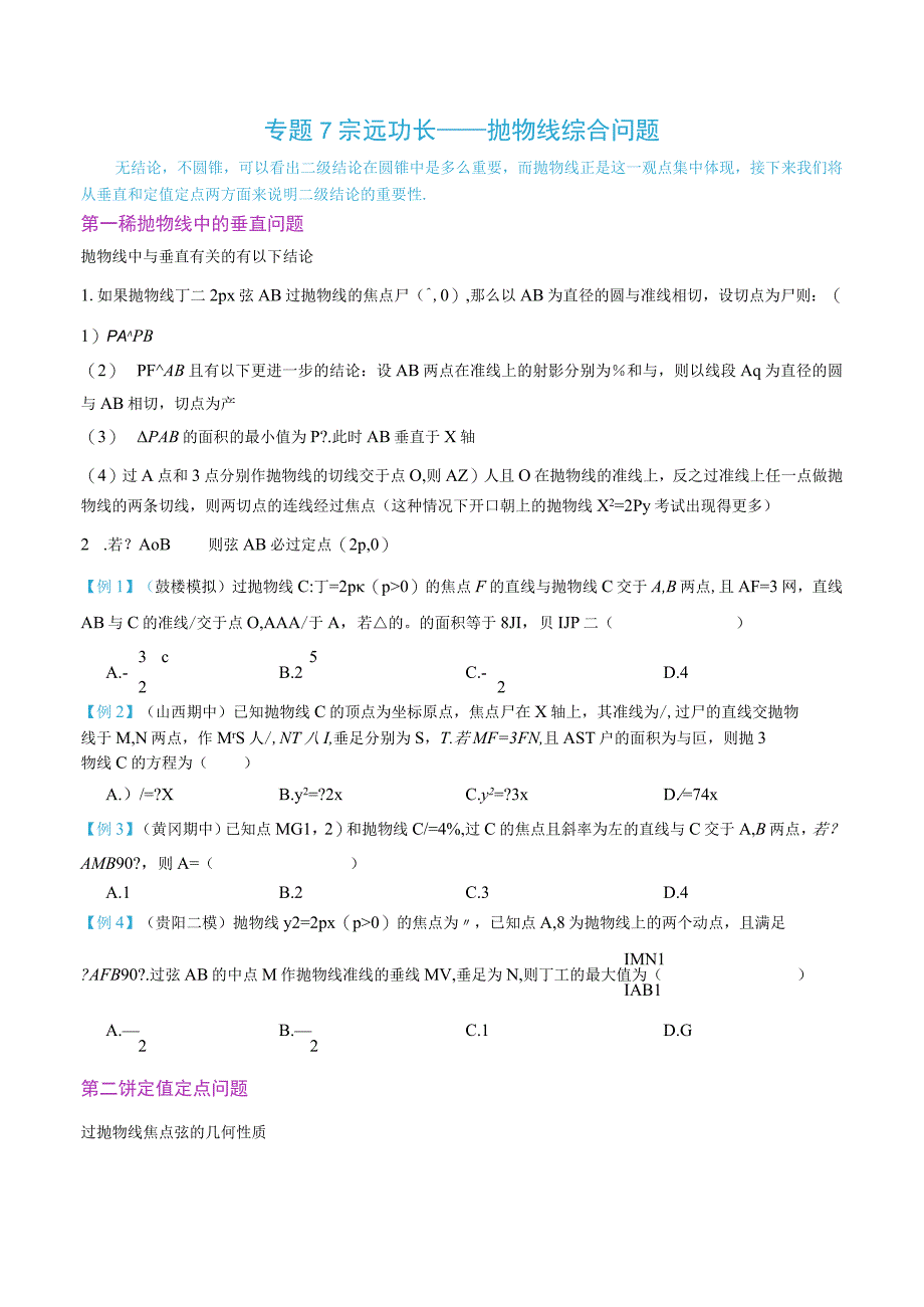 最新版圆锥曲线专题17之7 抛物线的综合问题.docx_第1页