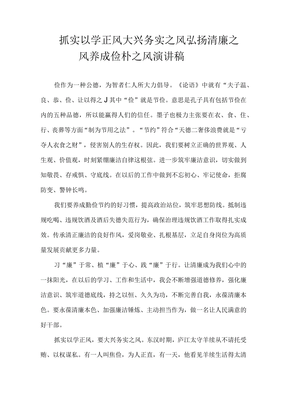 抓实以学正风 大兴务实之风 弘扬清廉之风 养成俭朴之风 演讲稿.docx_第1页