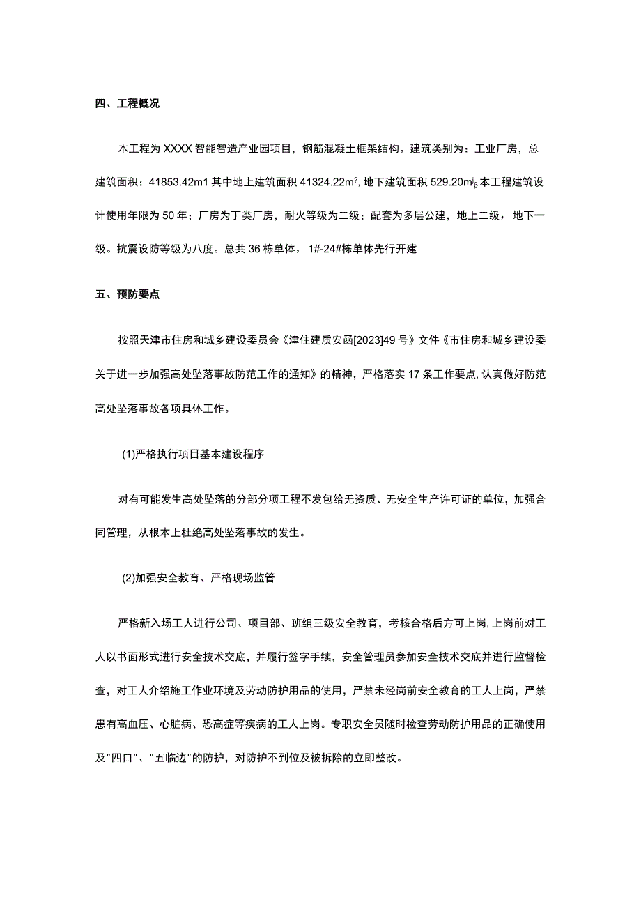 智能智造产业园项目高处坠落事故防范专项方案.docx_第3页