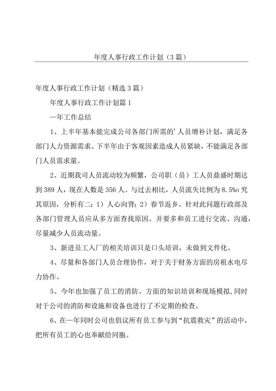 年度人事行政工作计划（3篇）.docx_第1页