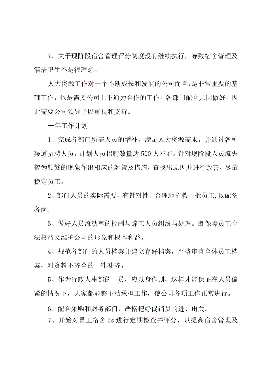 年度人事行政工作计划（3篇）.docx_第2页