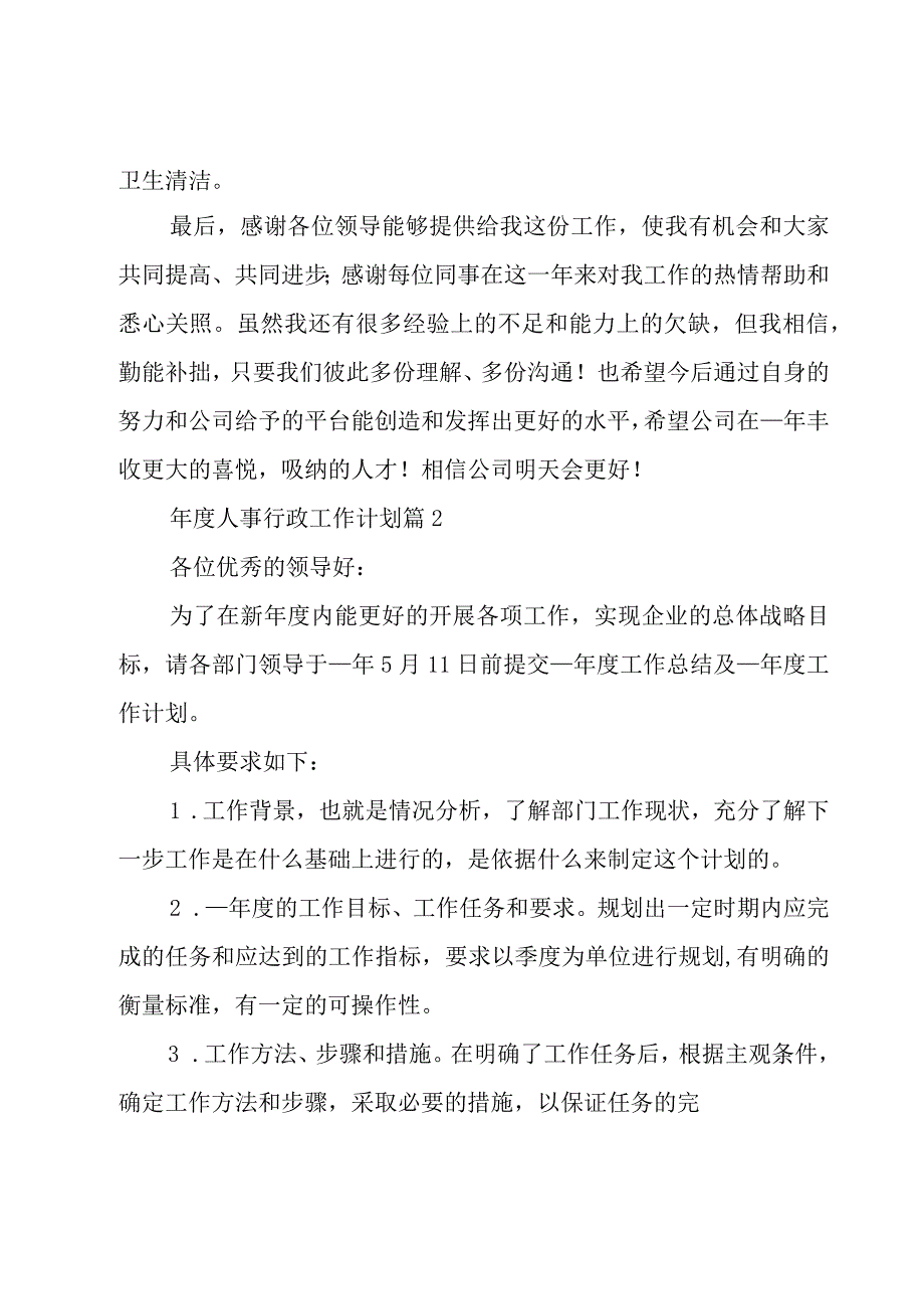 年度人事行政工作计划（3篇）.docx_第3页