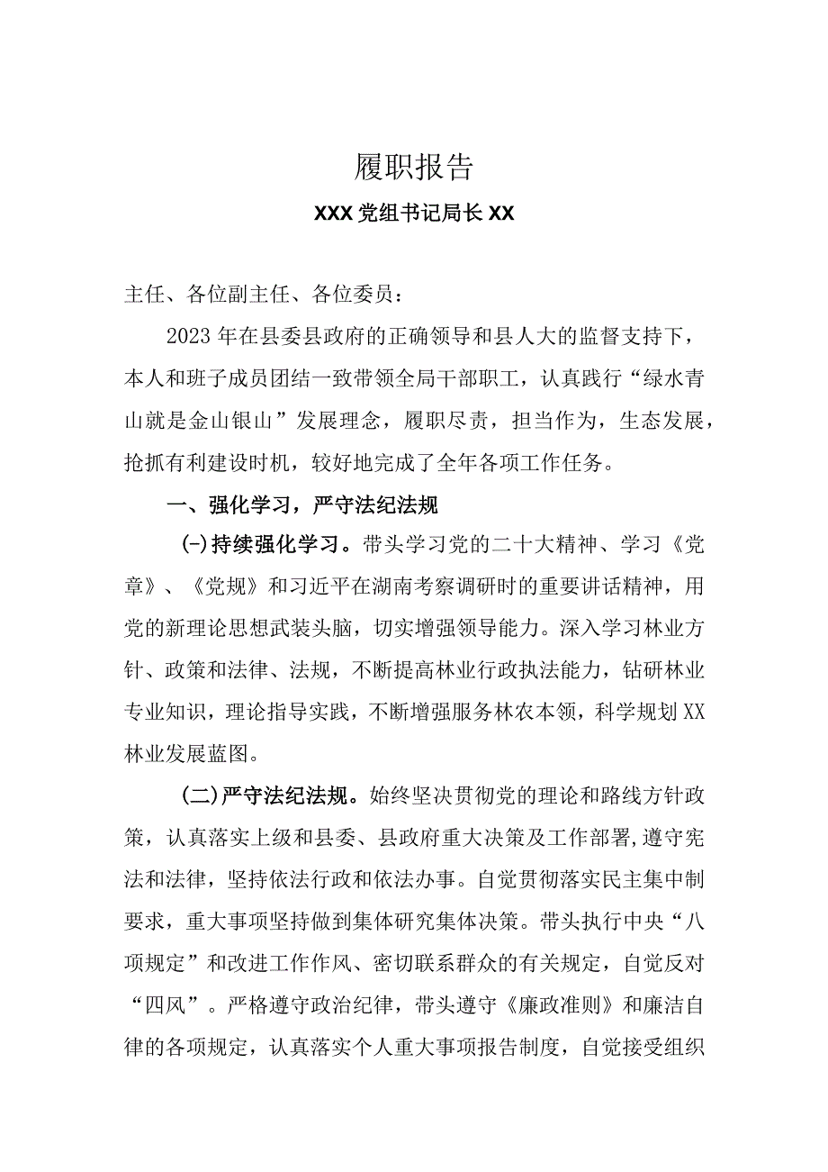 林业工作履职报告.docx_第1页