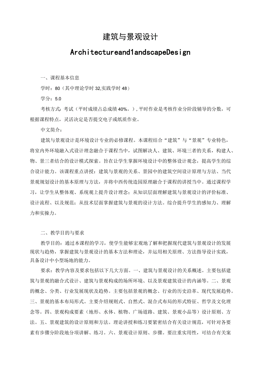 建筑与景观设计教学大纲.docx_第1页