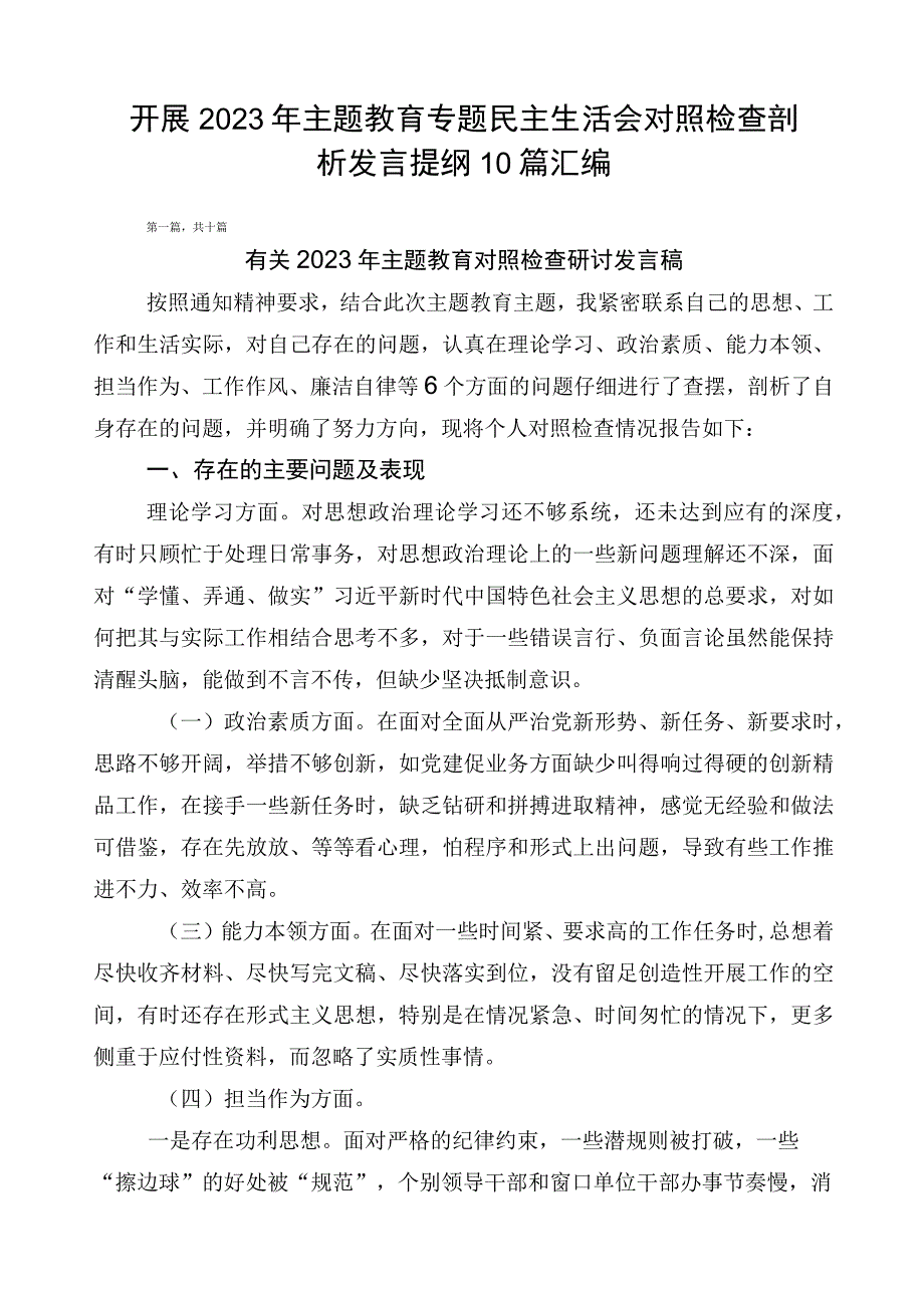 开展2023年主题教育专题民主生活会对照检查剖析发言提纲10篇汇编.docx_第1页