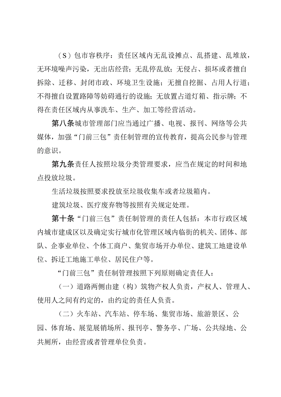 日喀则市“门前三包”责任制管理条例.docx_第3页