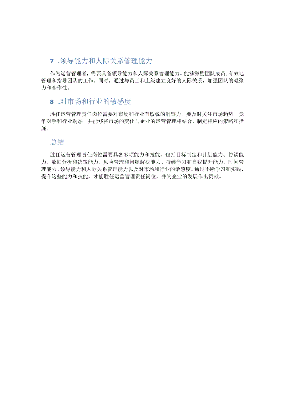 怎么才能胜任运营管理责任岗位.docx_第2页