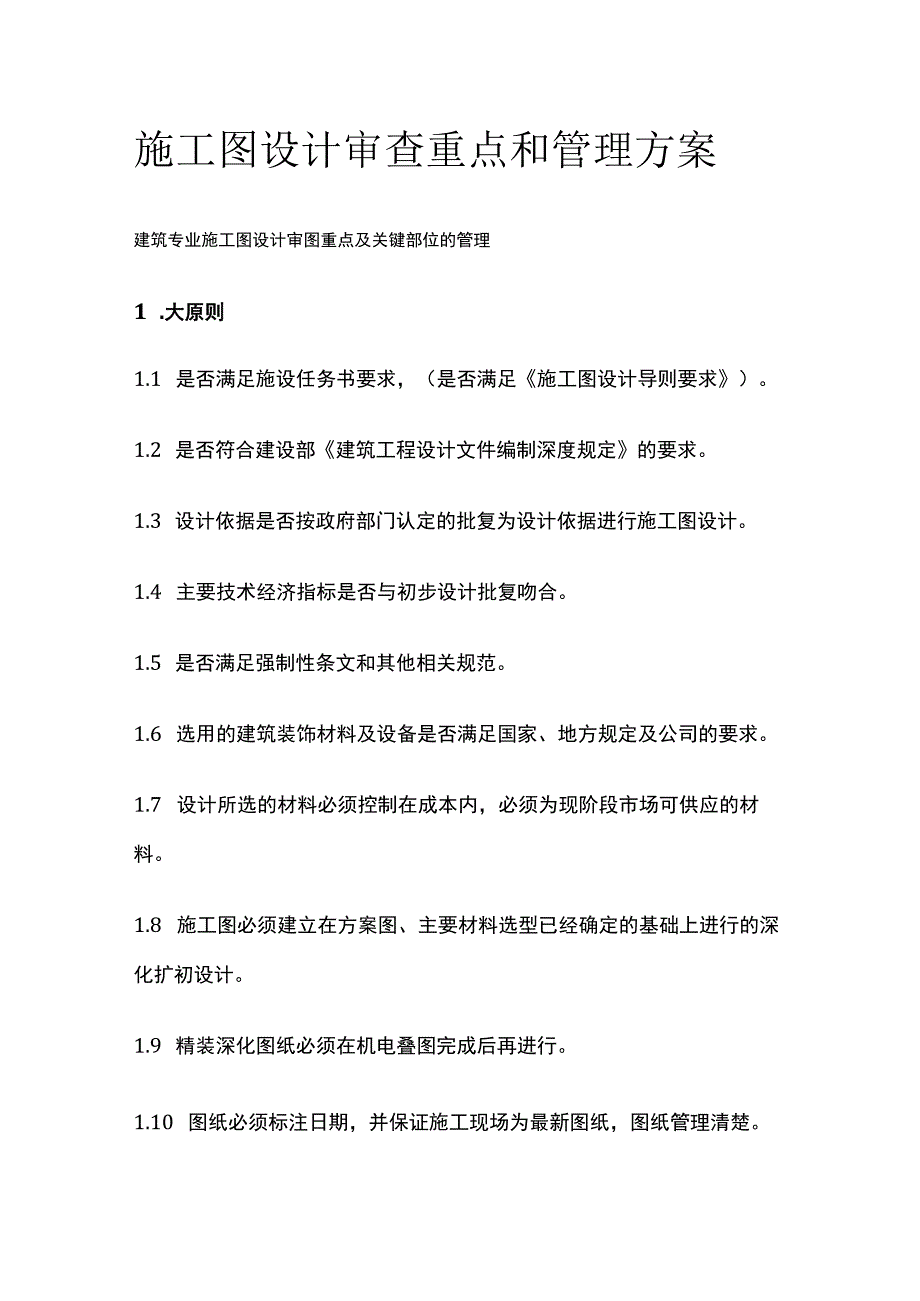 施工图设计审查重点和管理方案.docx_第1页