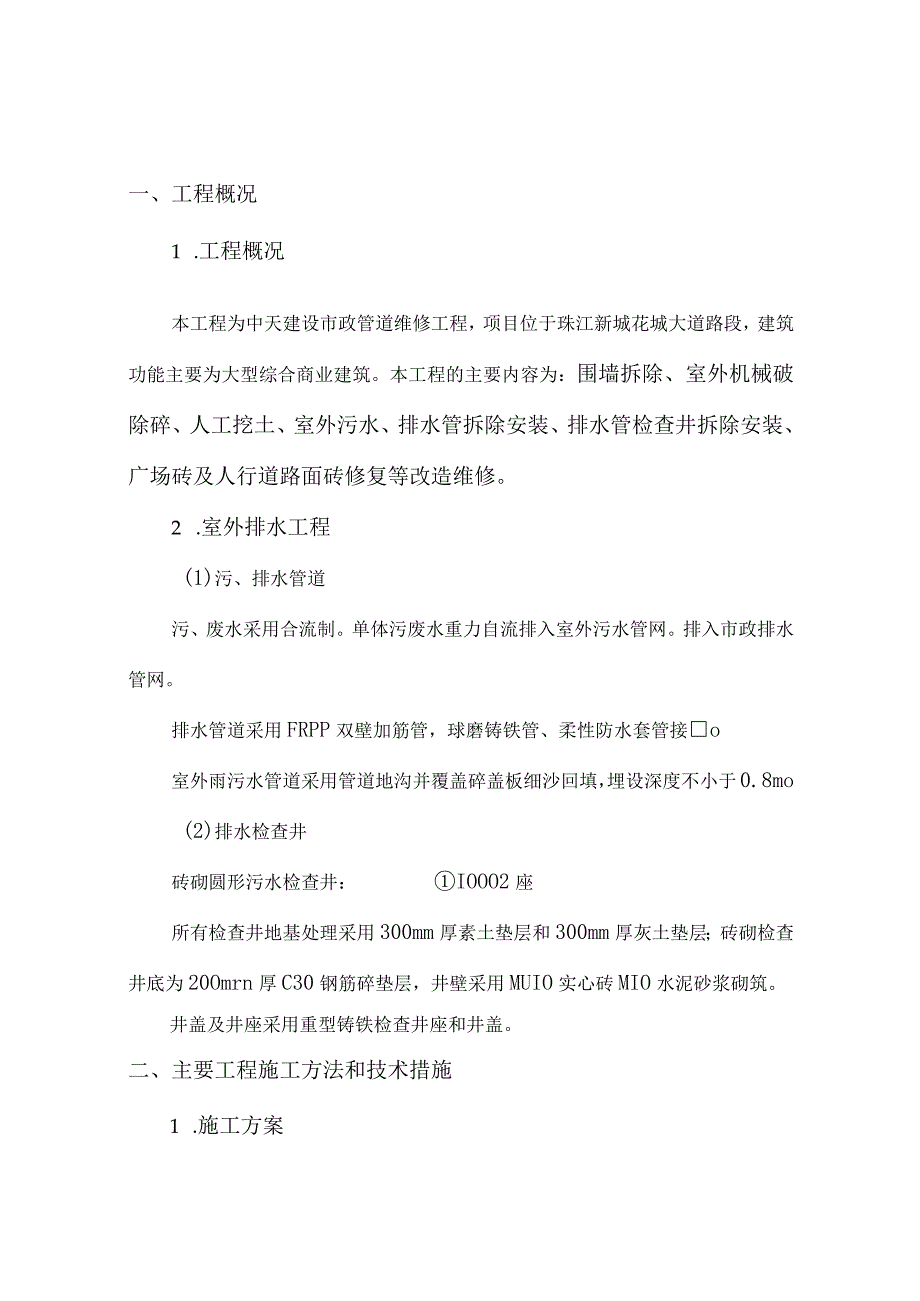 市政排水管道维修工程施工方案.docx_第1页