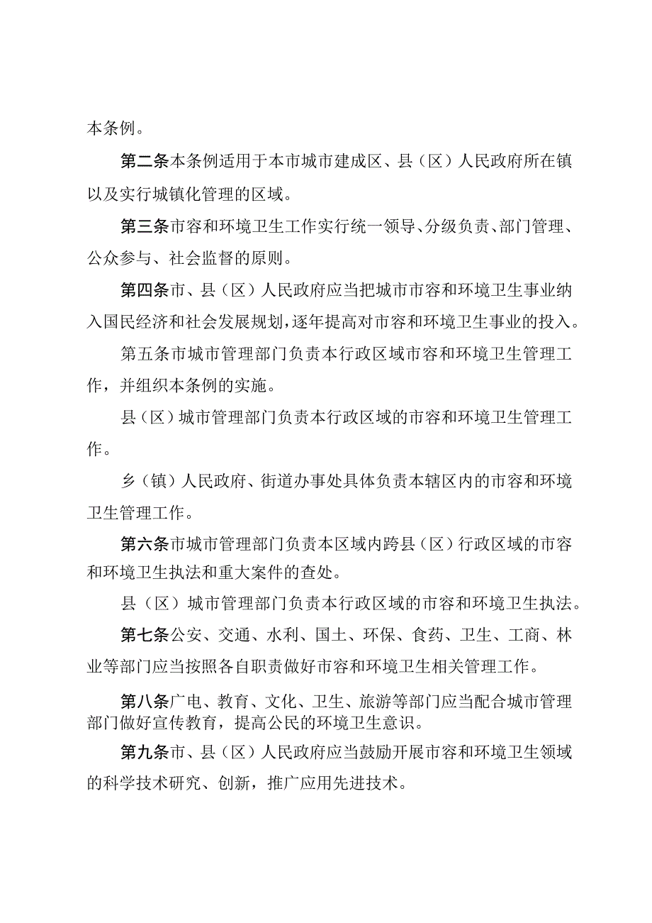 日喀则市市容和环境卫生管理条例.docx_第2页