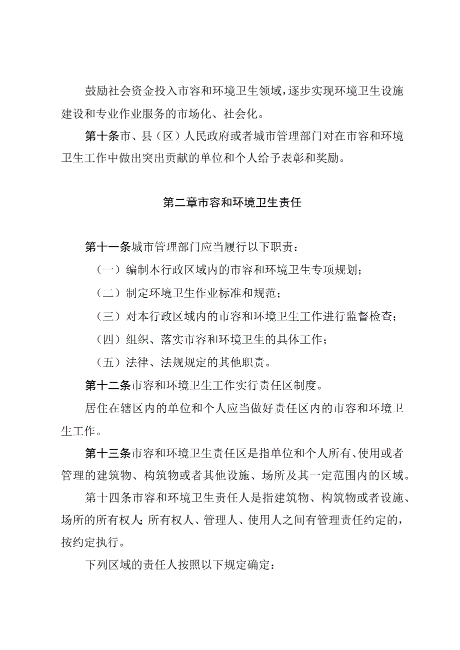 日喀则市市容和环境卫生管理条例.docx_第3页