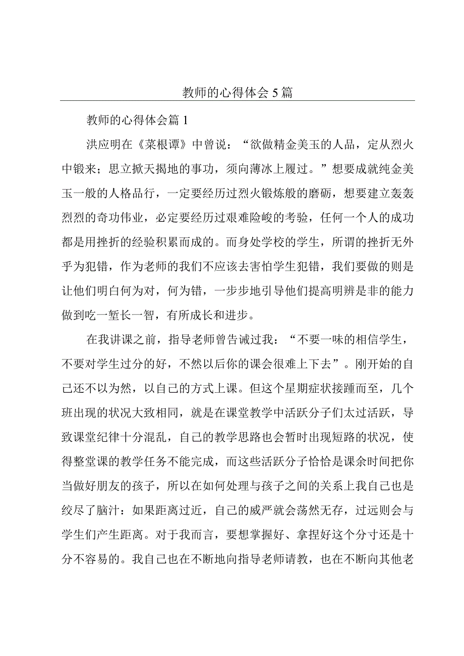 教师的心得体会5篇.docx_第1页