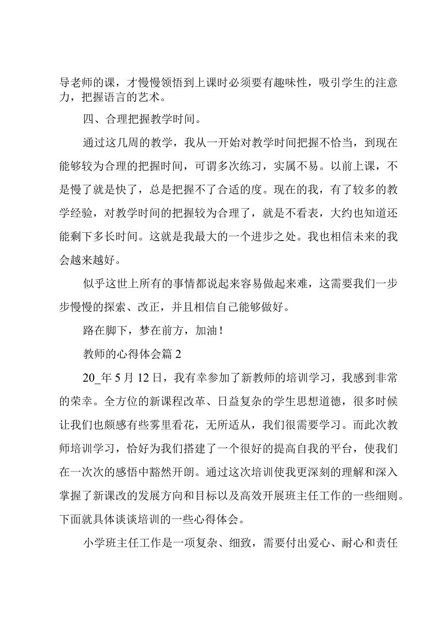 教师的心得体会5篇.docx_第3页