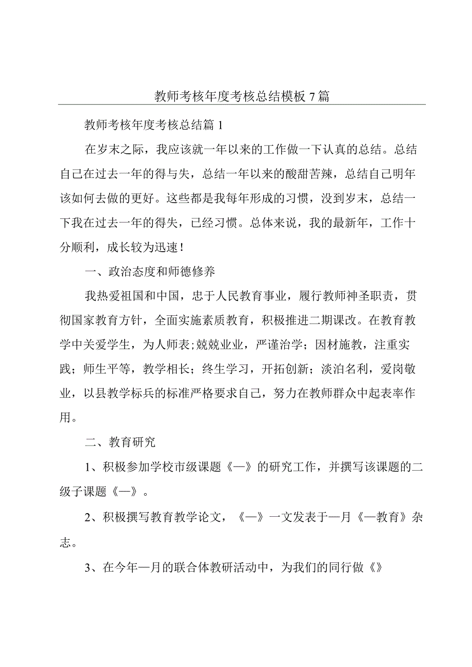 教师考核年度考核总结模板7篇.docx_第1页