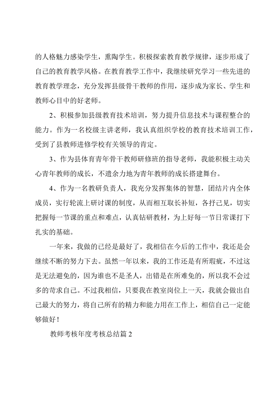 教师考核年度考核总结模板7篇.docx_第3页