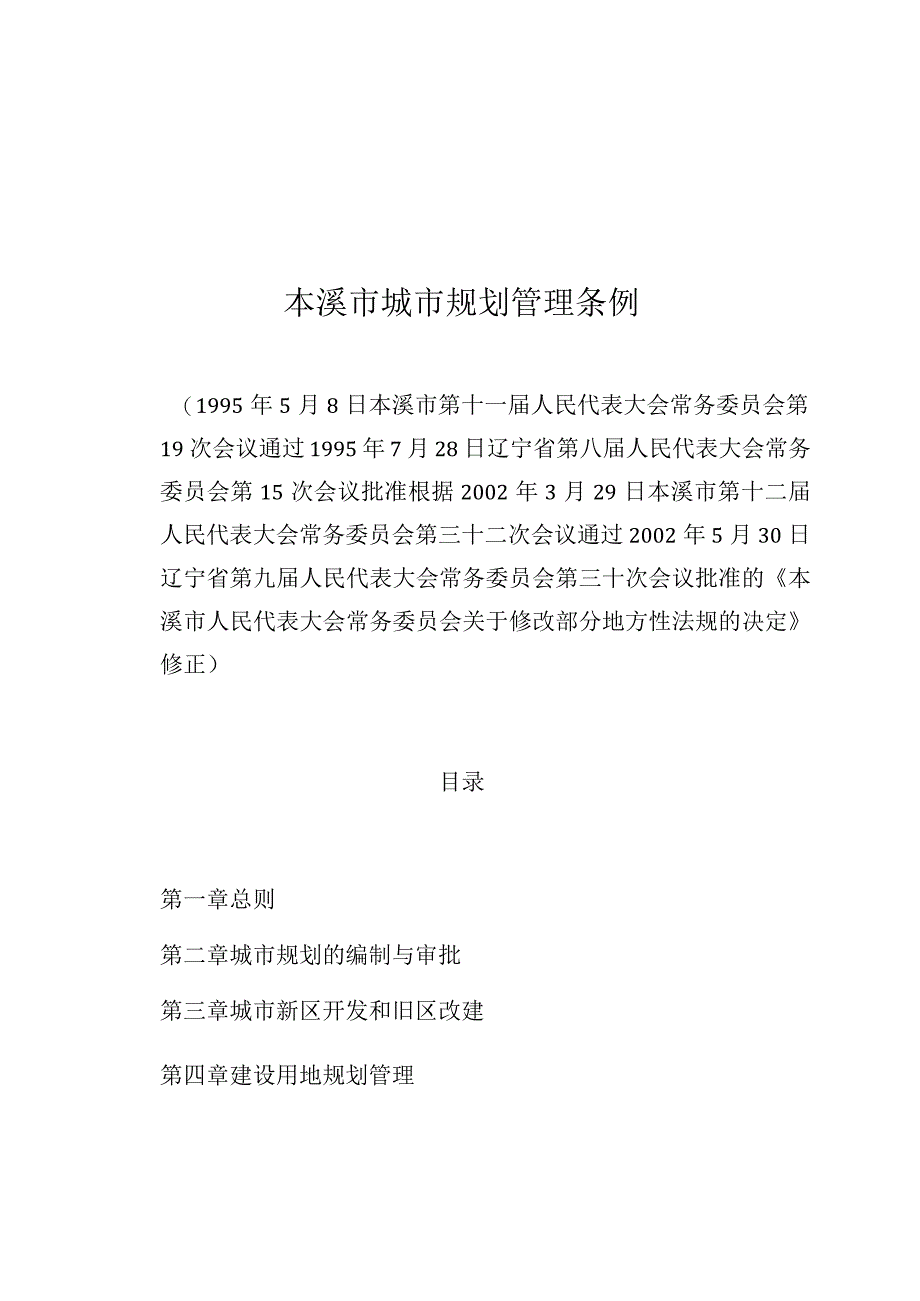 本溪市城市规划管理条例.docx_第1页