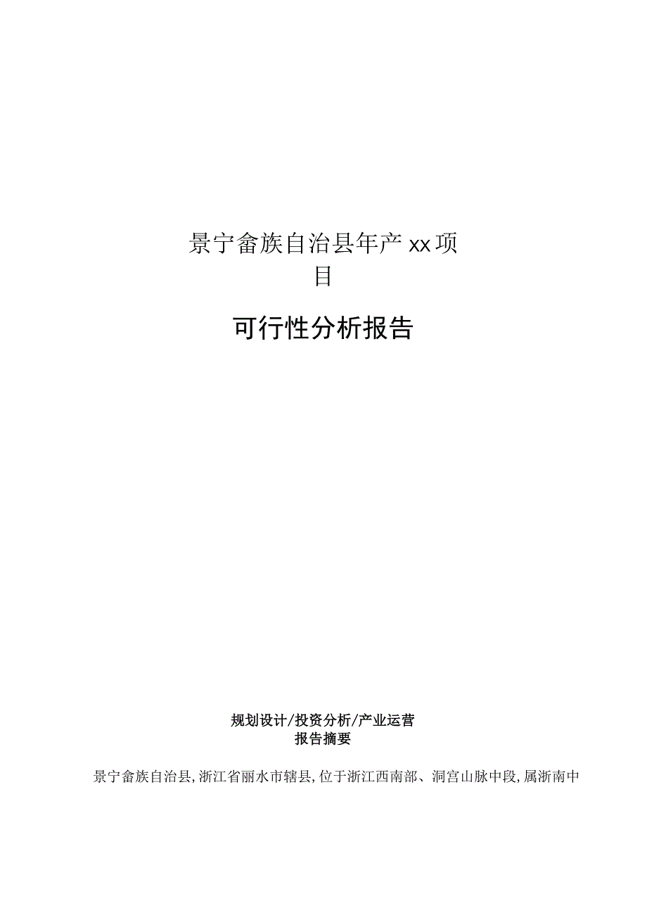 景宁畲族自治县可行性研究报告下载编辑.docx_第1页