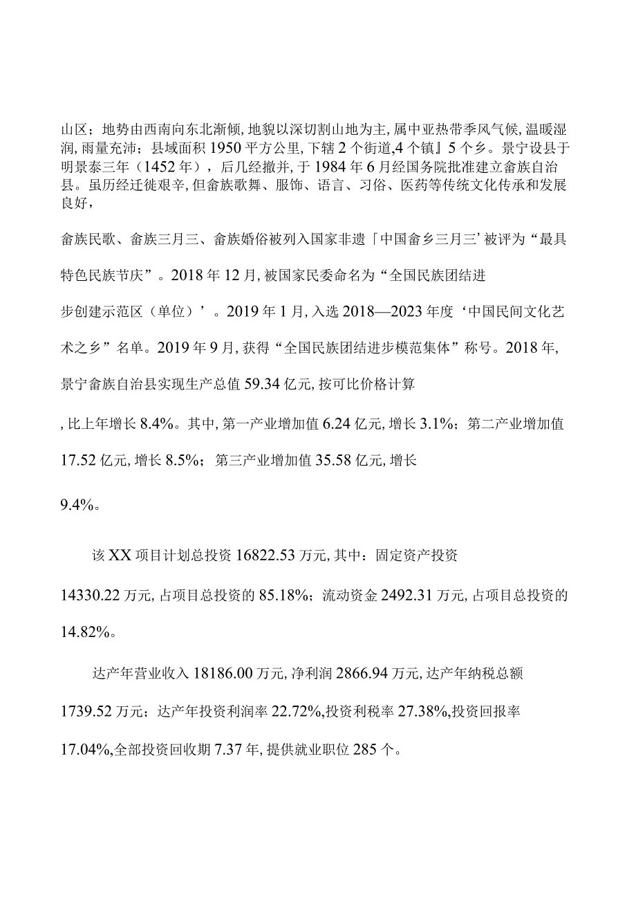 景宁畲族自治县可行性研究报告下载编辑.docx_第2页