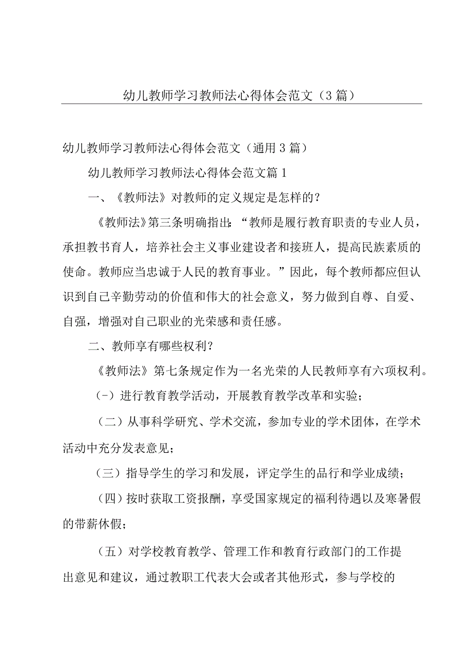 幼儿教师学习教师法心得体会范文（3篇）.docx_第1页