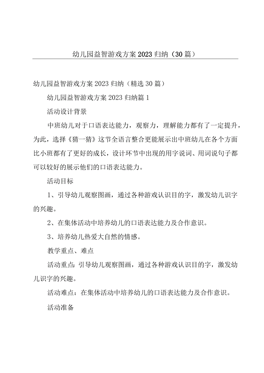 幼儿园益智游戏方案2023归纳（30篇）.docx_第1页